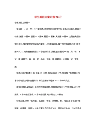 学生减肥计划月瘦20斤