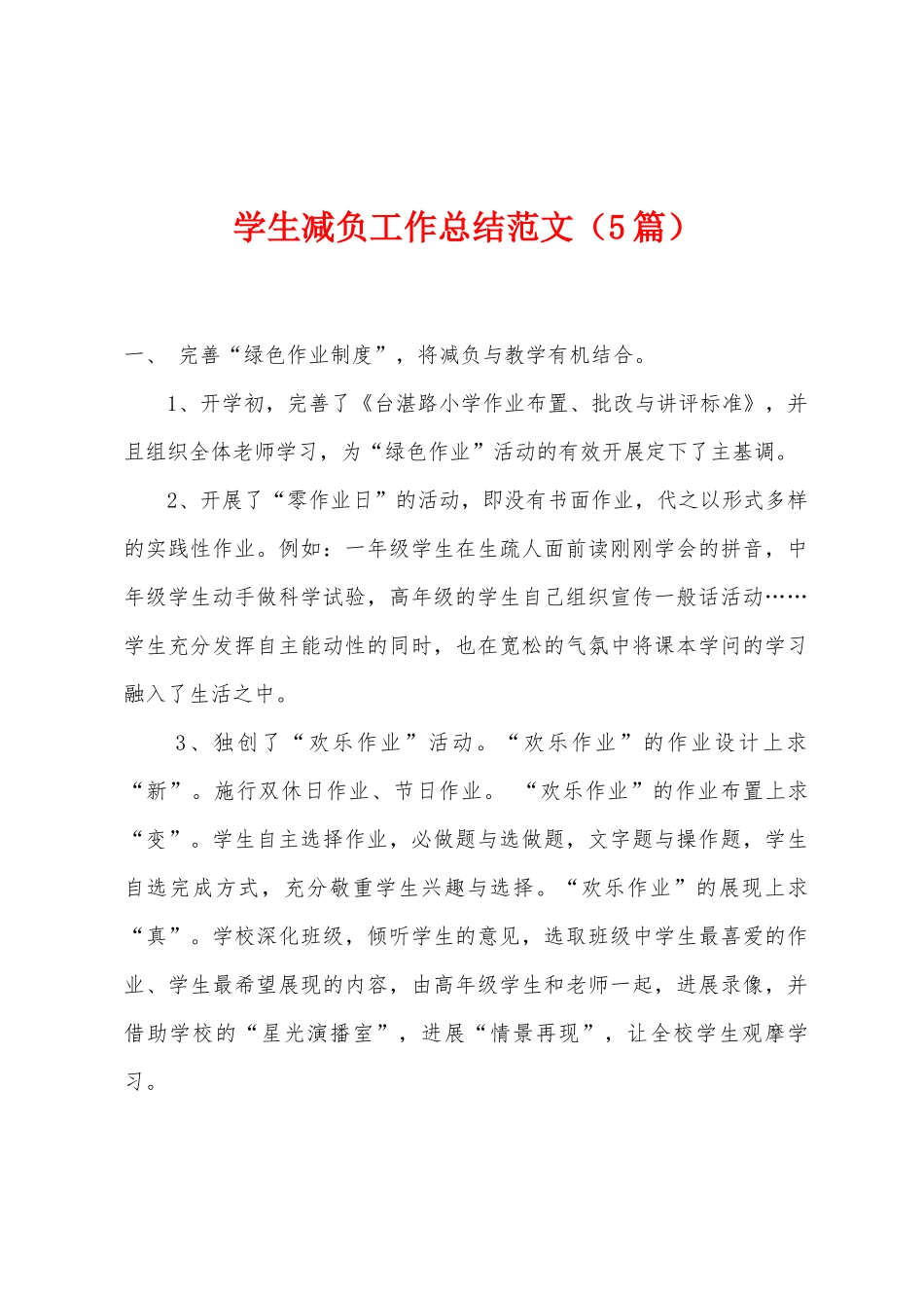 学生减负工作总结范文_第1页