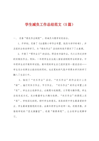 学生减负工作总结范文