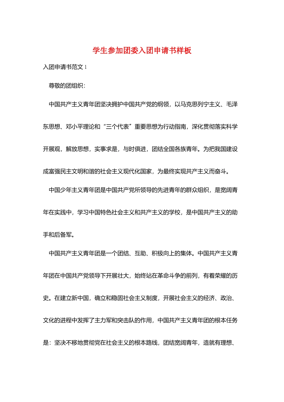 学生加入团委入团申请书样板_第1页