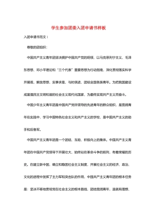 学生加入团委入团申请书样板