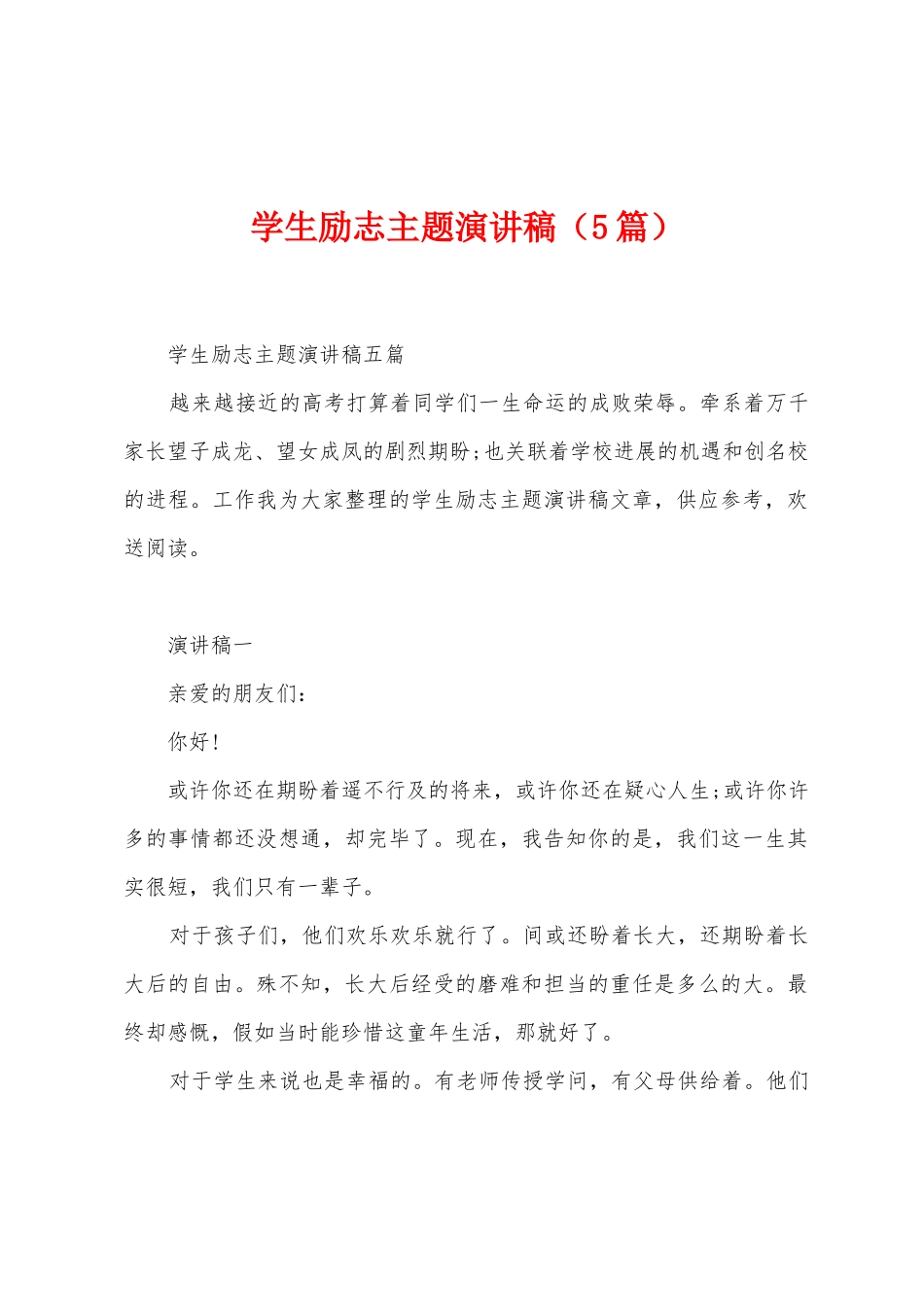 学生励志主题演讲稿_第1页