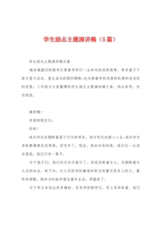 学生励志主题演讲稿