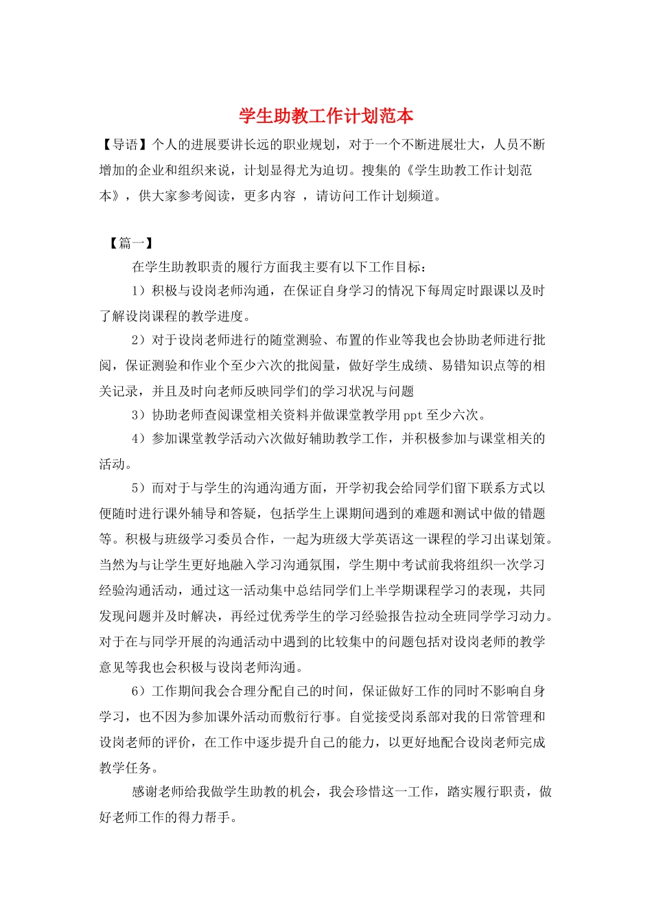 学生助教工作计划范本_第1页