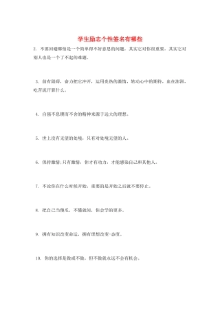 学生励志个性签名有哪些