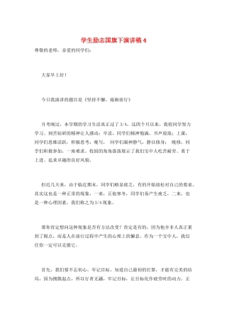 学生励志国旗下演讲稿4