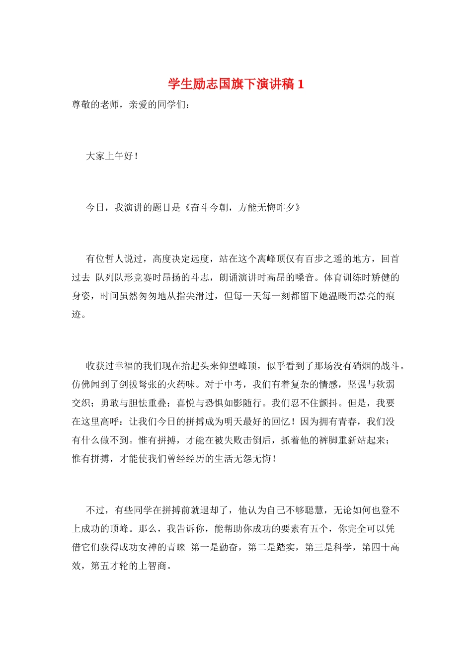 学生励志国旗下演讲稿1_第1页