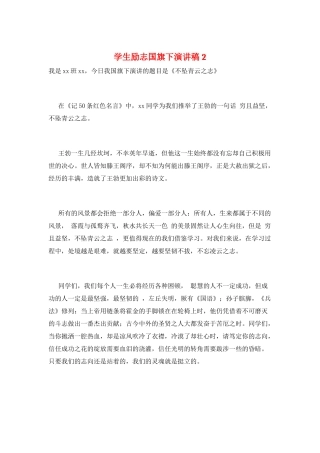 学生励志国旗下演讲稿2