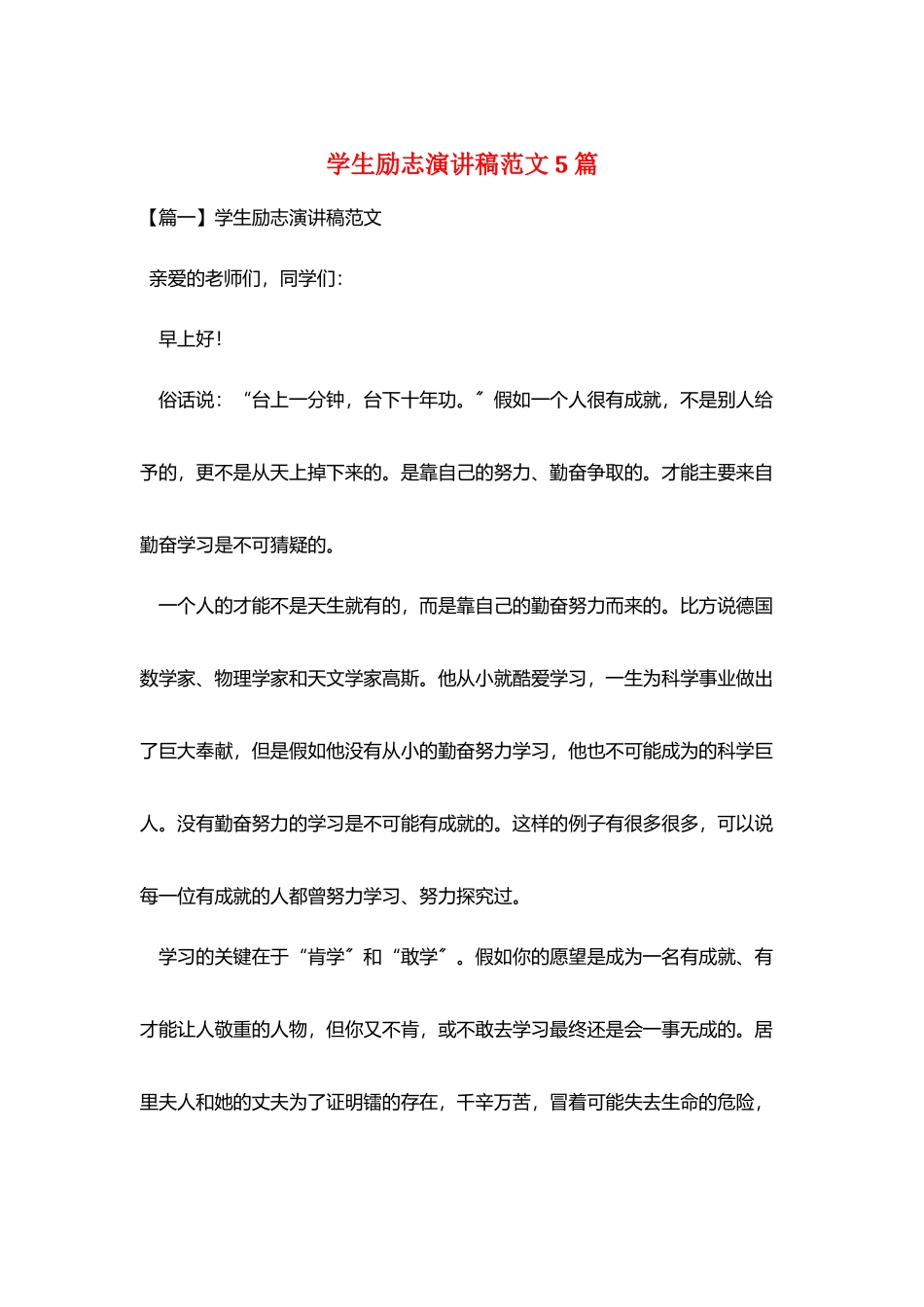 学生励志演讲稿范文5篇_第1页