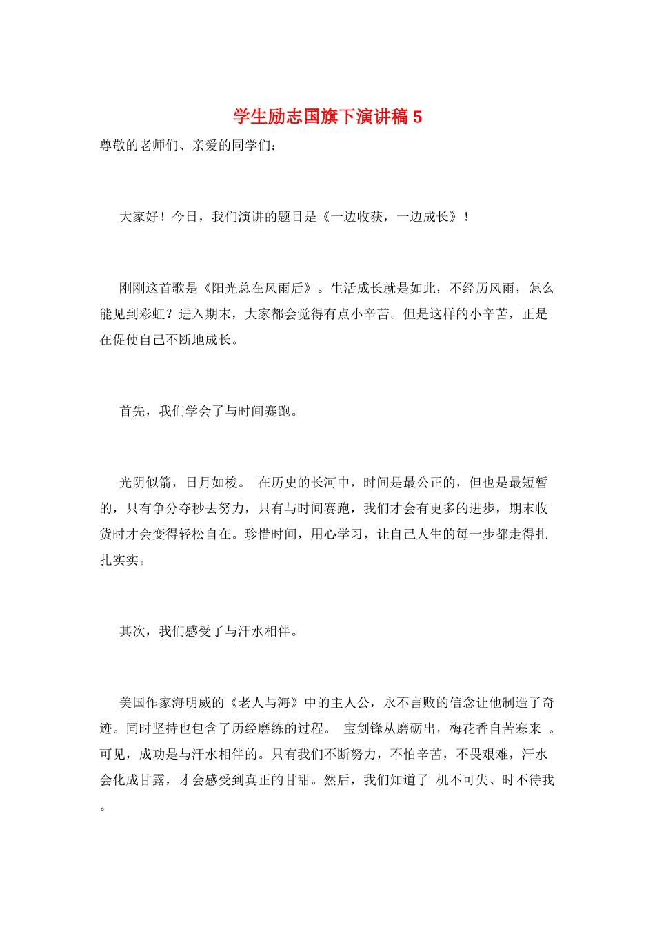 学生励志国旗下演讲稿5_第1页