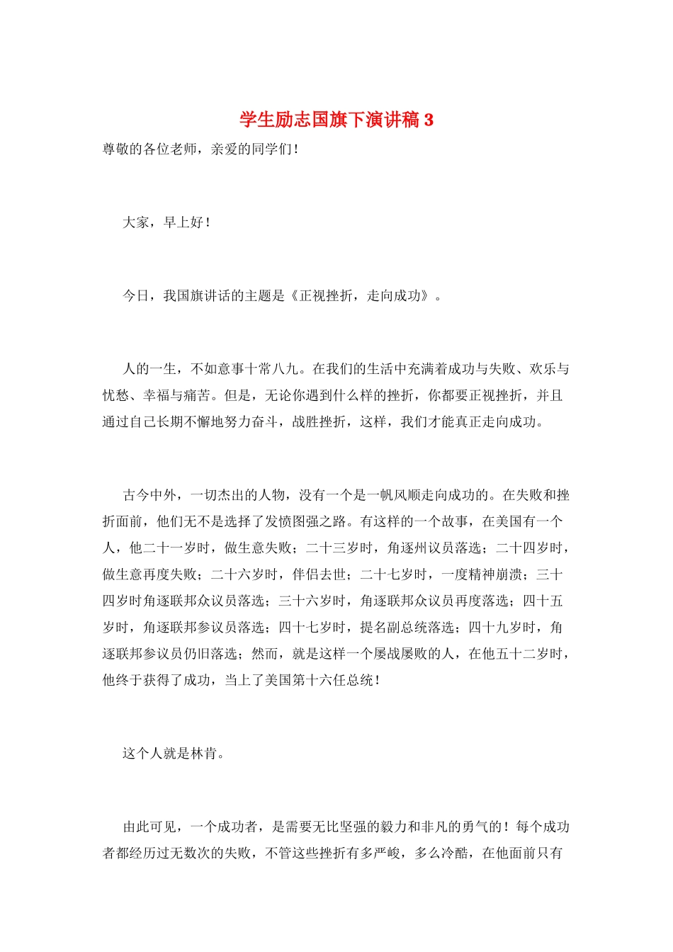 学生励志国旗下演讲稿3_第1页