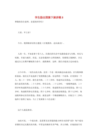 学生励志国旗下演讲稿3