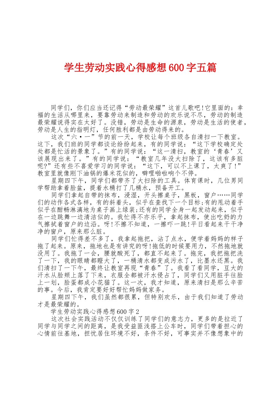 学生劳动实践心得感想600字五篇_第1页