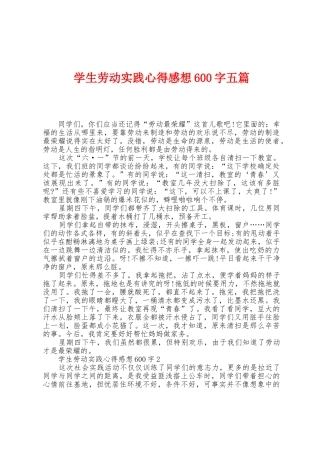 学生劳动实践心得感想600字五篇
