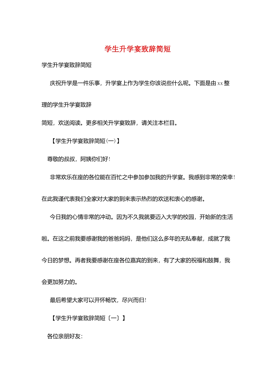 学生升学宴致辞简短_第1页