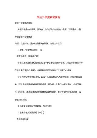 学生升学宴致辞简短