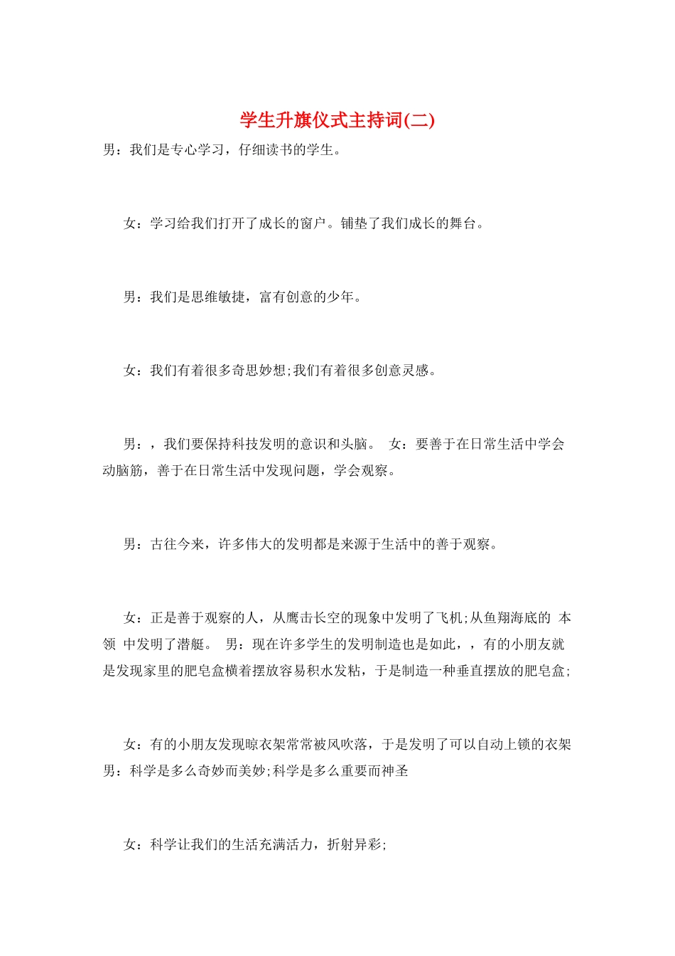 学生升旗仪式主持词_第1页