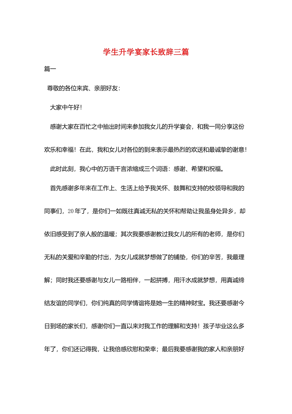 学生升学宴家长致辞三篇_第1页