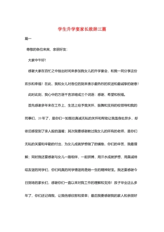 学生升学宴家长致辞三篇