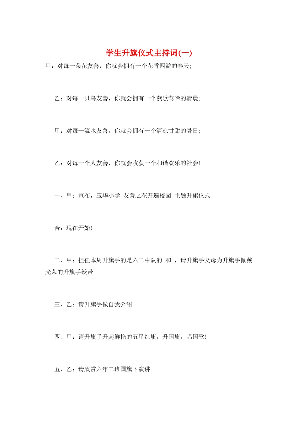 学生升旗仪式主持词(一)_第1页