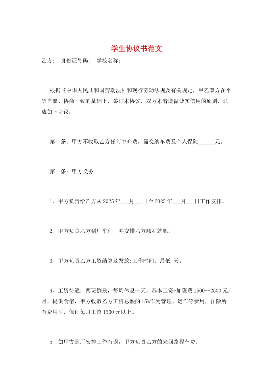 学生协议书范文_第1页