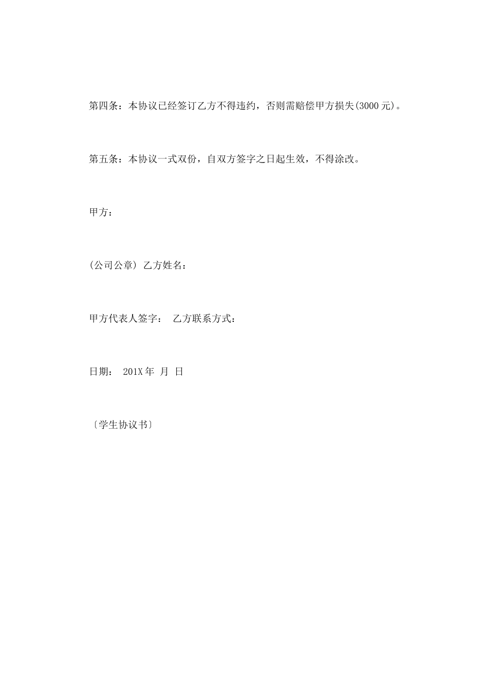 学生协议书范文_第3页