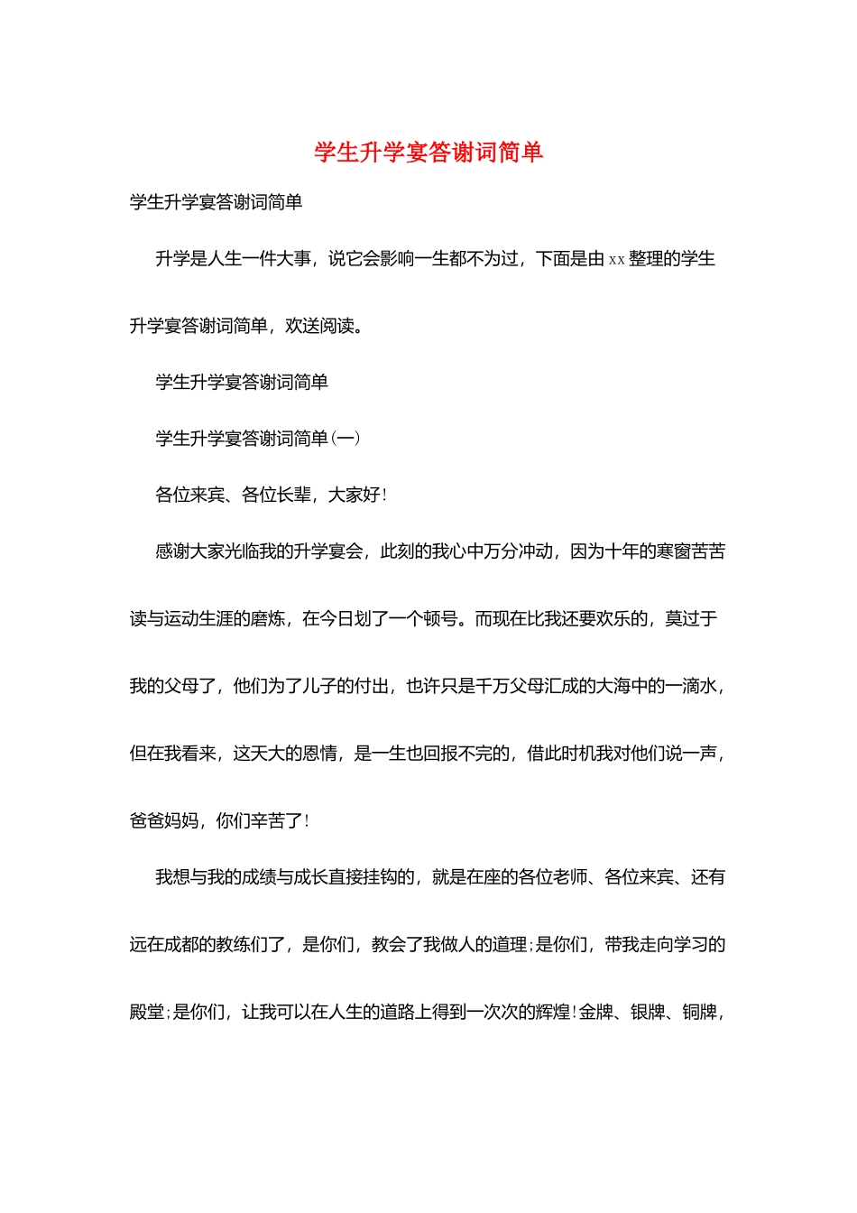 学生升学宴答谢词简单_第1页