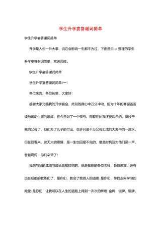 学生升学宴答谢词简单