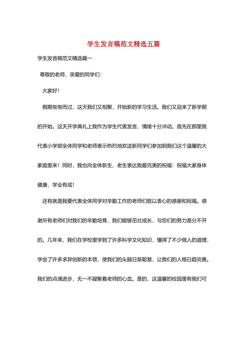 学生发言稿范文精选五篇_第1页