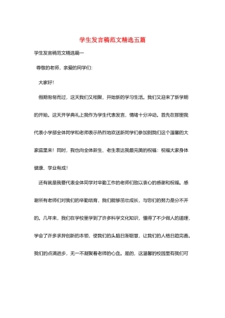 学生发言稿范文精选五篇