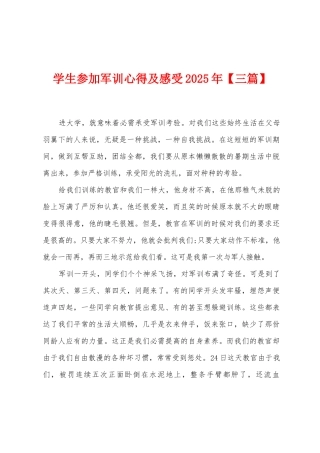 学生参加军训心得及感受2025年