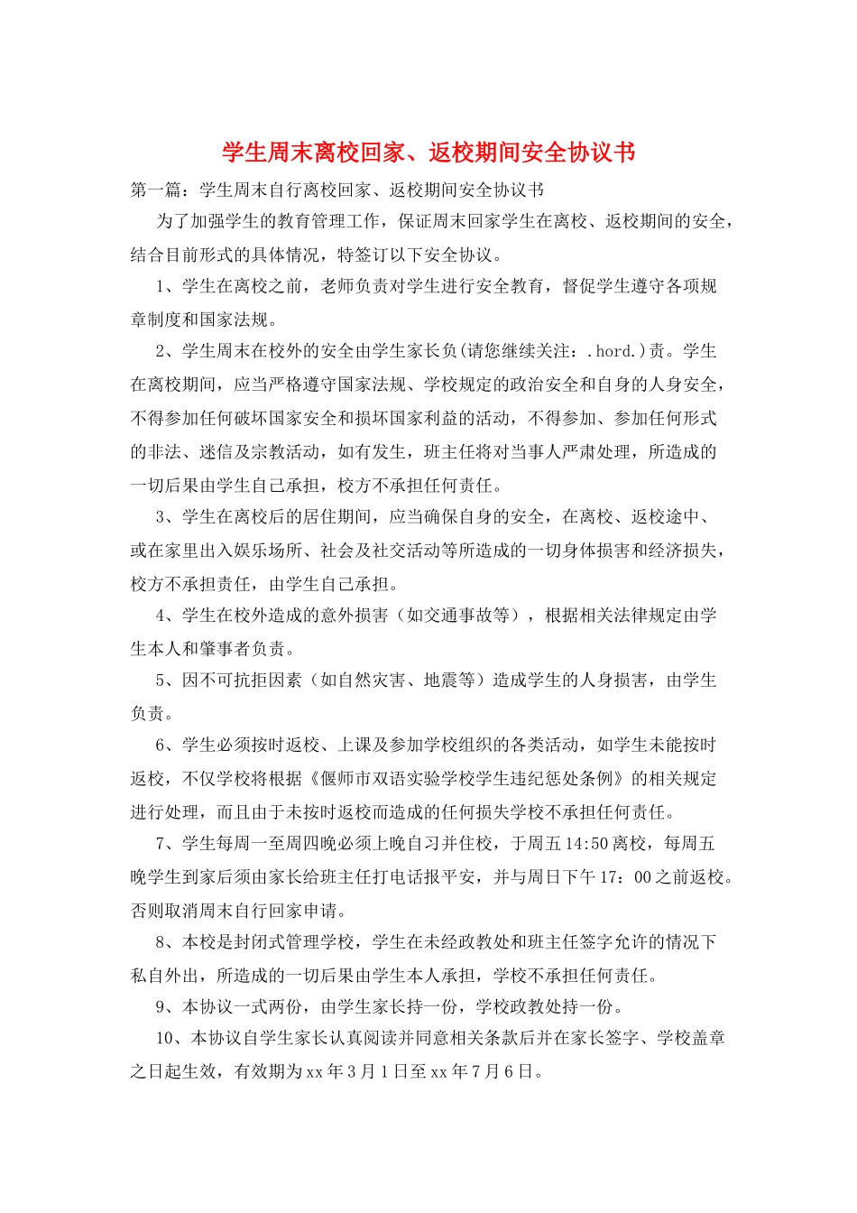 学生周末离校回家、返校期间安全协议书_第1页