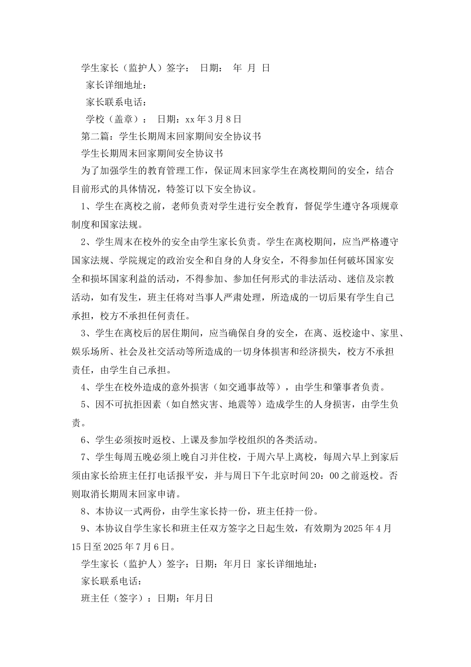 学生周末离校回家、返校期间安全协议书_第2页