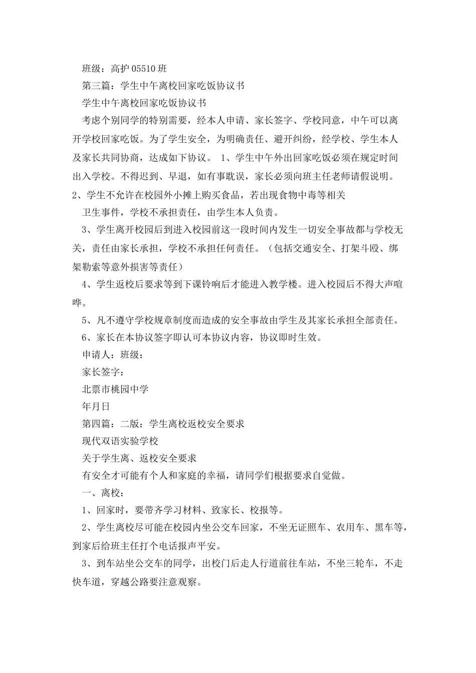 学生周末离校回家、返校期间安全协议书_第3页