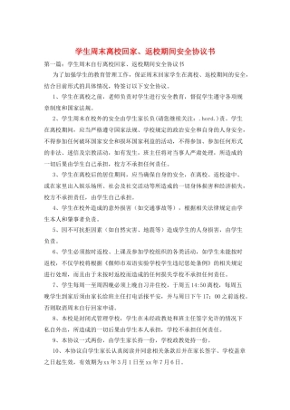 学生周末离校回家、返校期间安全协议书