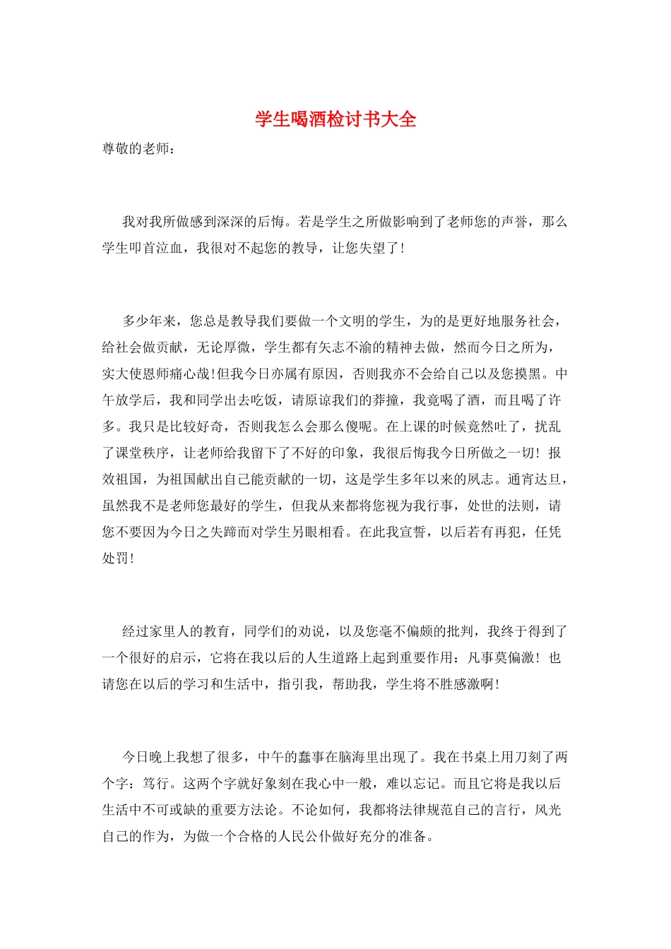 学生喝酒检讨书大全_第1页