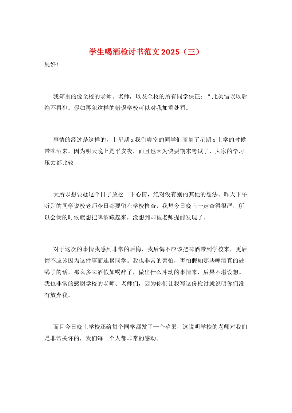 学生喝酒检讨书范文2025(三)_第1页