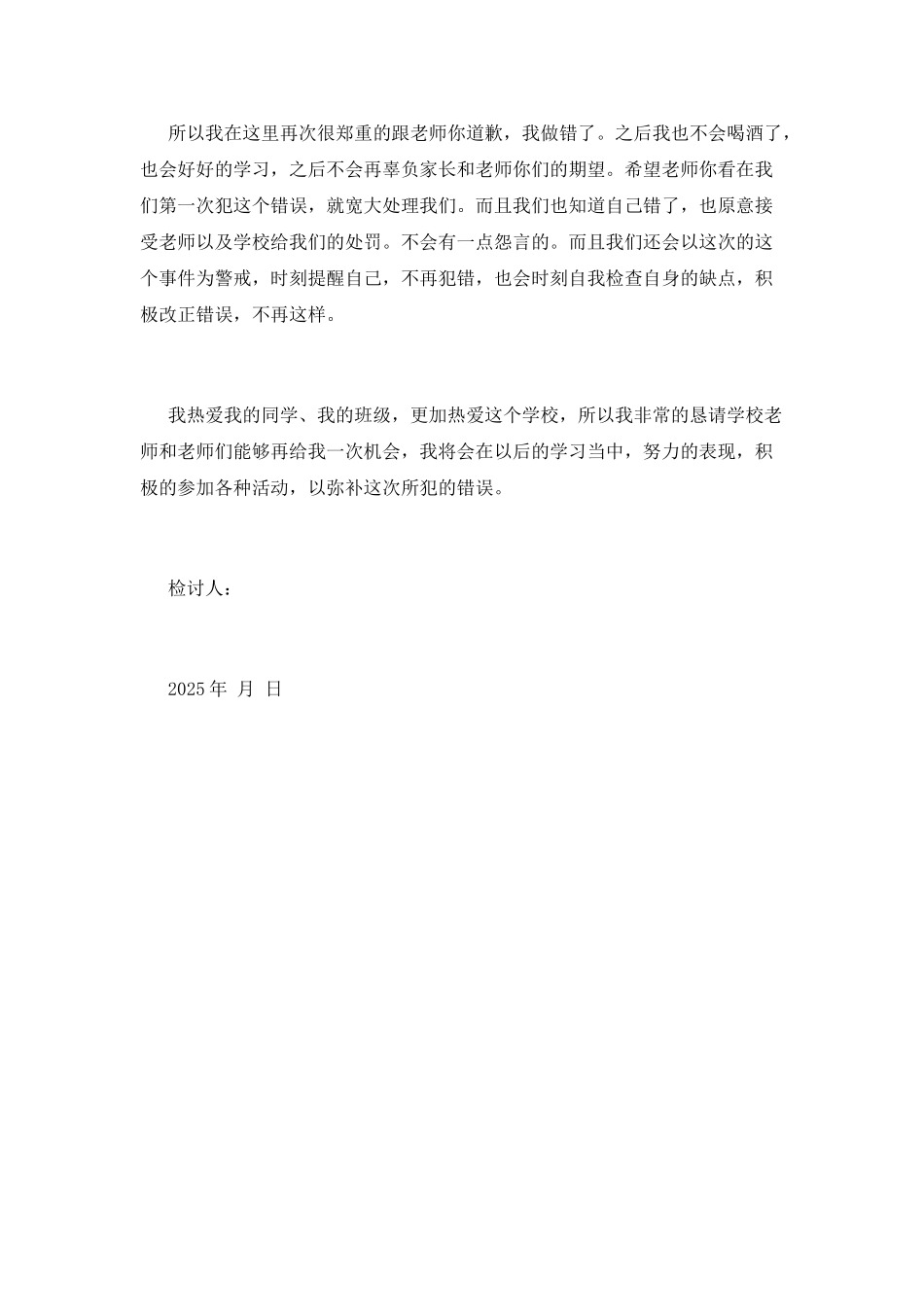 学生喝酒检讨书范文2025(三)_第2页