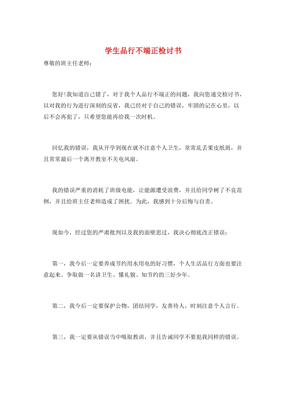 学生品行不端正检讨书_第1页