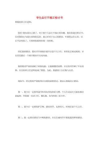 学生品行不端正检讨书