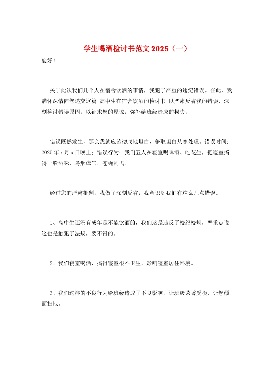 学生喝酒检讨书范文2025(一)_第1页