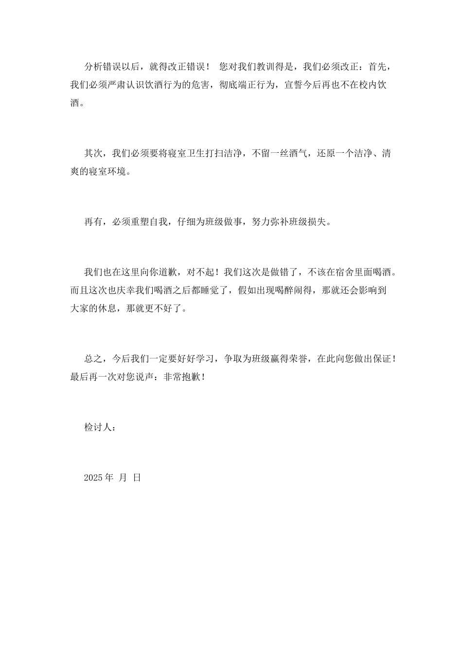 学生喝酒检讨书范文2025(一)_第2页
