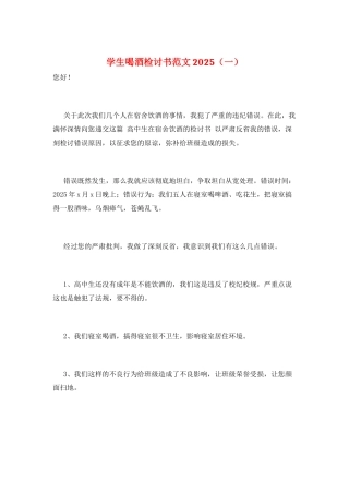 学生喝酒检讨书范文2025(一)