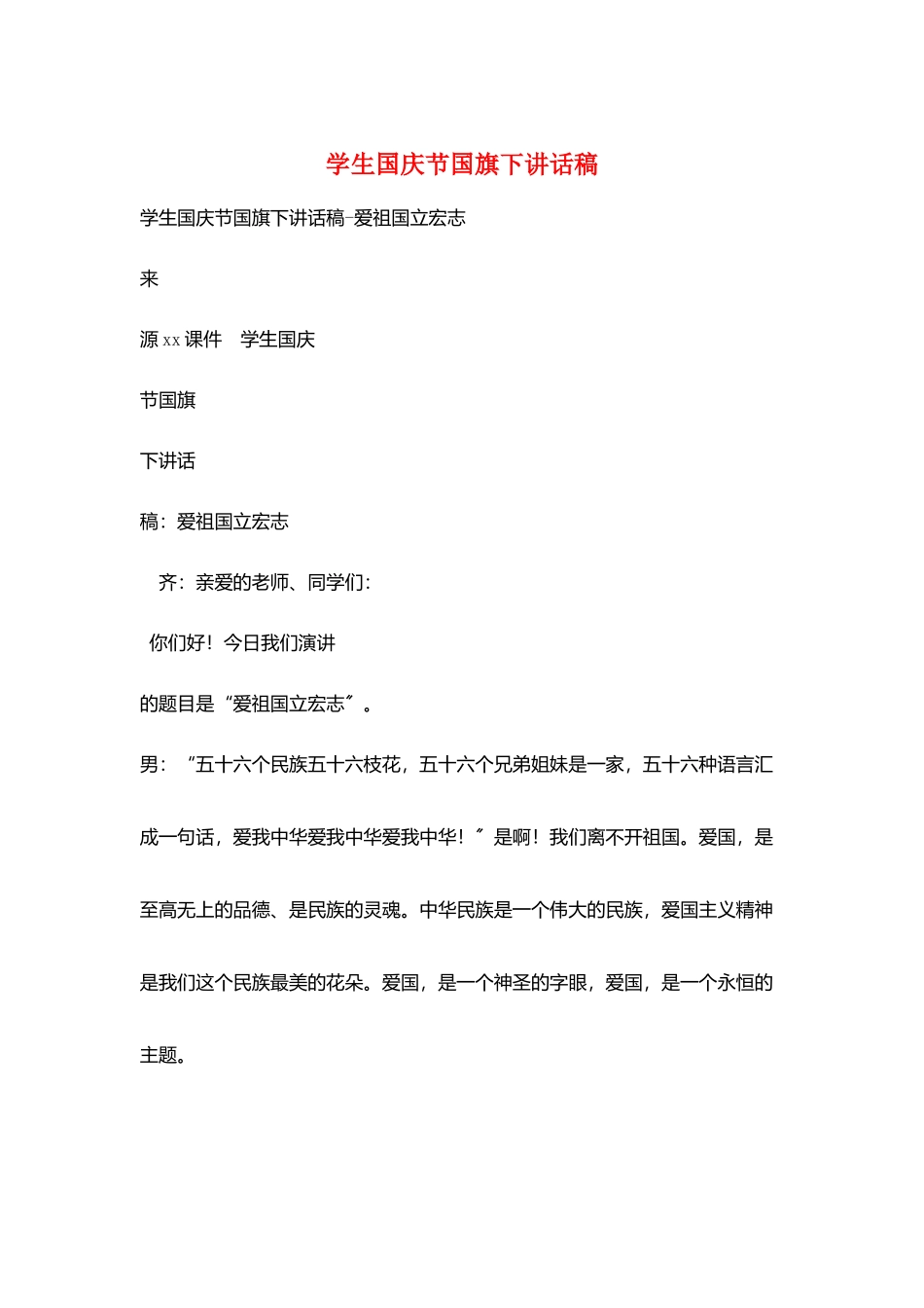 学生国庆节国旗下讲话稿_第1页