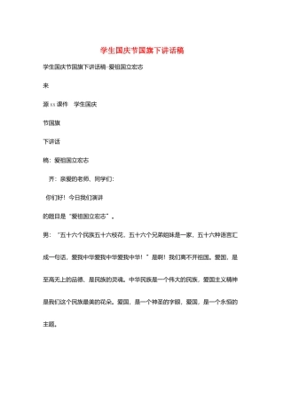 学生国庆节国旗下讲话稿
