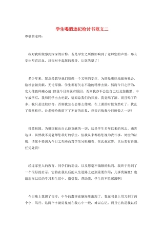 学生喝酒违纪检讨书范文二