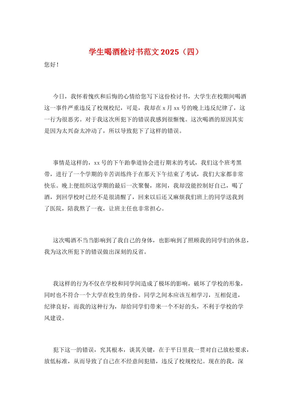 学生喝酒检讨书范文2025_第1页