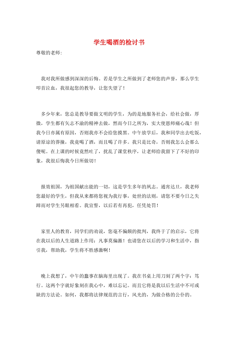 学生喝酒的检讨书_第1页
