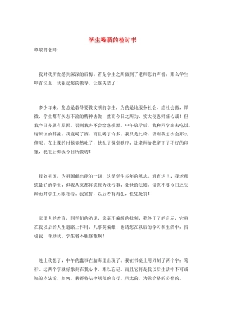 学生喝酒的检讨书