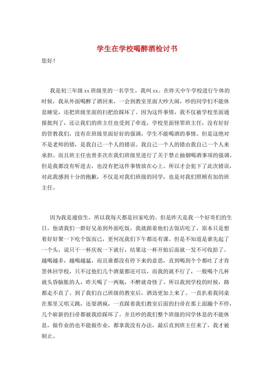 学生在学校喝醉酒检讨书_第1页